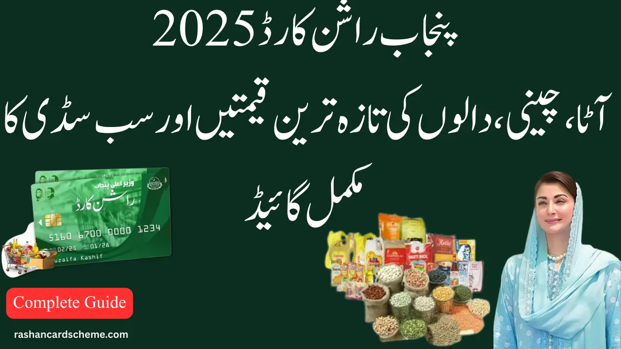 Ration card subsidy items price list 2025 Pakistan – updated guide for essential goods